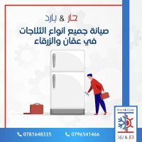 #مركز تصليح ثلاجات 0781648335 مؤسسة حار بارد للصيانة عمان الأردن