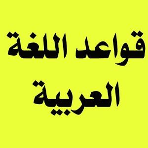 تدريس  وتقوية في اللغة العربية وقواعدها بأبسط الطرق والأساليب 